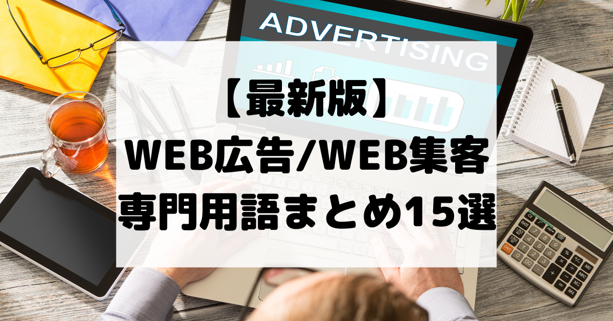 【最新版】 WEB広告/WEB集客 専門用語まとめ15選